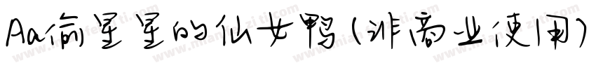 Aa偷星星的仙女鸭 (非商业使用) 常规字体转换